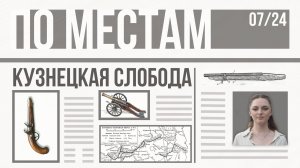 По местам. Эпизод 6. История Кузнецкой слободы. Оружейники Тулы