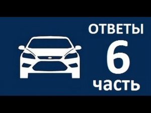 ЧаВо № 6 / мелкие рывки, стук при повороте,  плавающие обороты Форд Фокус