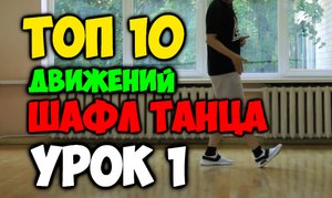 ТОП 10 движений танца Шафл! Подробные видеоуроки, как научиться танцевать шафл! Обучение шафлу! #1
