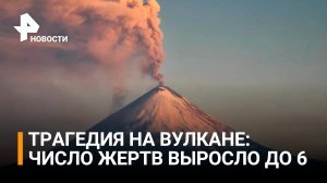 Гибельное восхождение на вулкан Ключевская сопка: альпинисты сорвались в пропасть, есть жертвы / РЕН