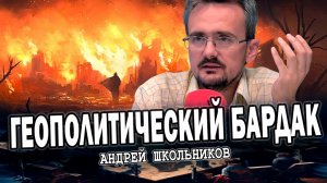 Война на Ближнем Востоке или Кого сливают первым? (Андрей Школьников) (22.10.2023)