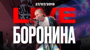 БОРОНИНА - LIVE Выступление (27.07.2019)