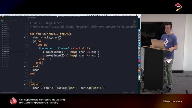 Шаматов Иван. Конкурентные паттерны из Golang, имплементированные на ruby смотреть онлайн