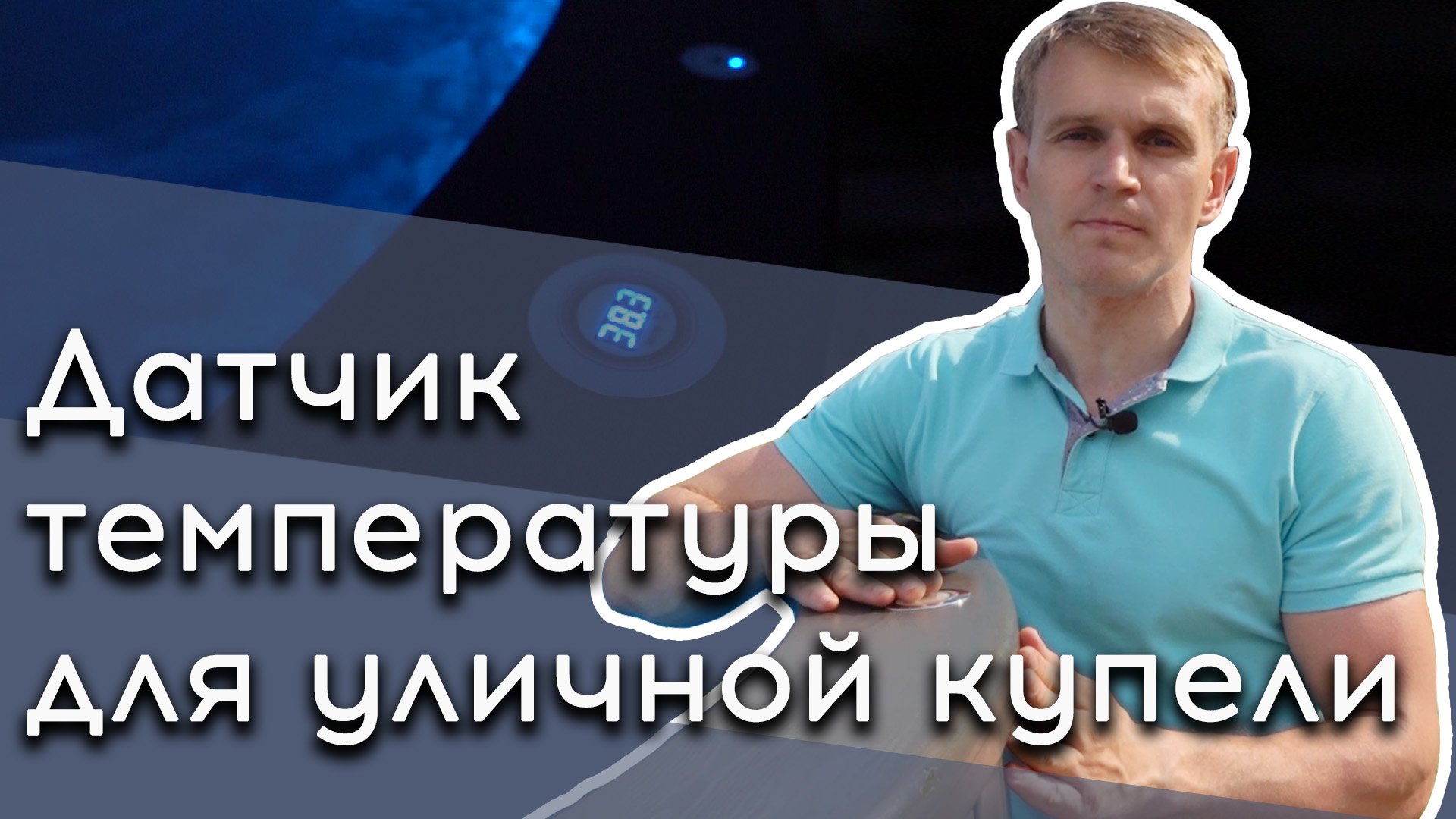 Температура воды в купели | Датчик температуры | Купели с печкой