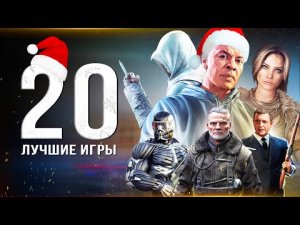 ТОП-20 ЛУЧШИХ ИГР НА ПК! Во что поиграть на ПК (Лучшие игры для ПК-игроков)