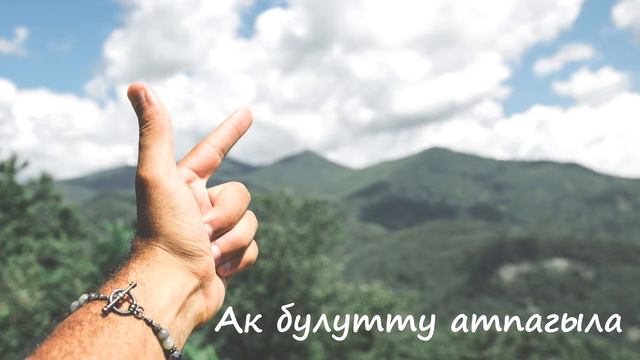Ак булутту атпагыла | Не стреляйте в небо смотреть онлайн
