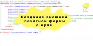 Создание внешней печатной формы с нуля