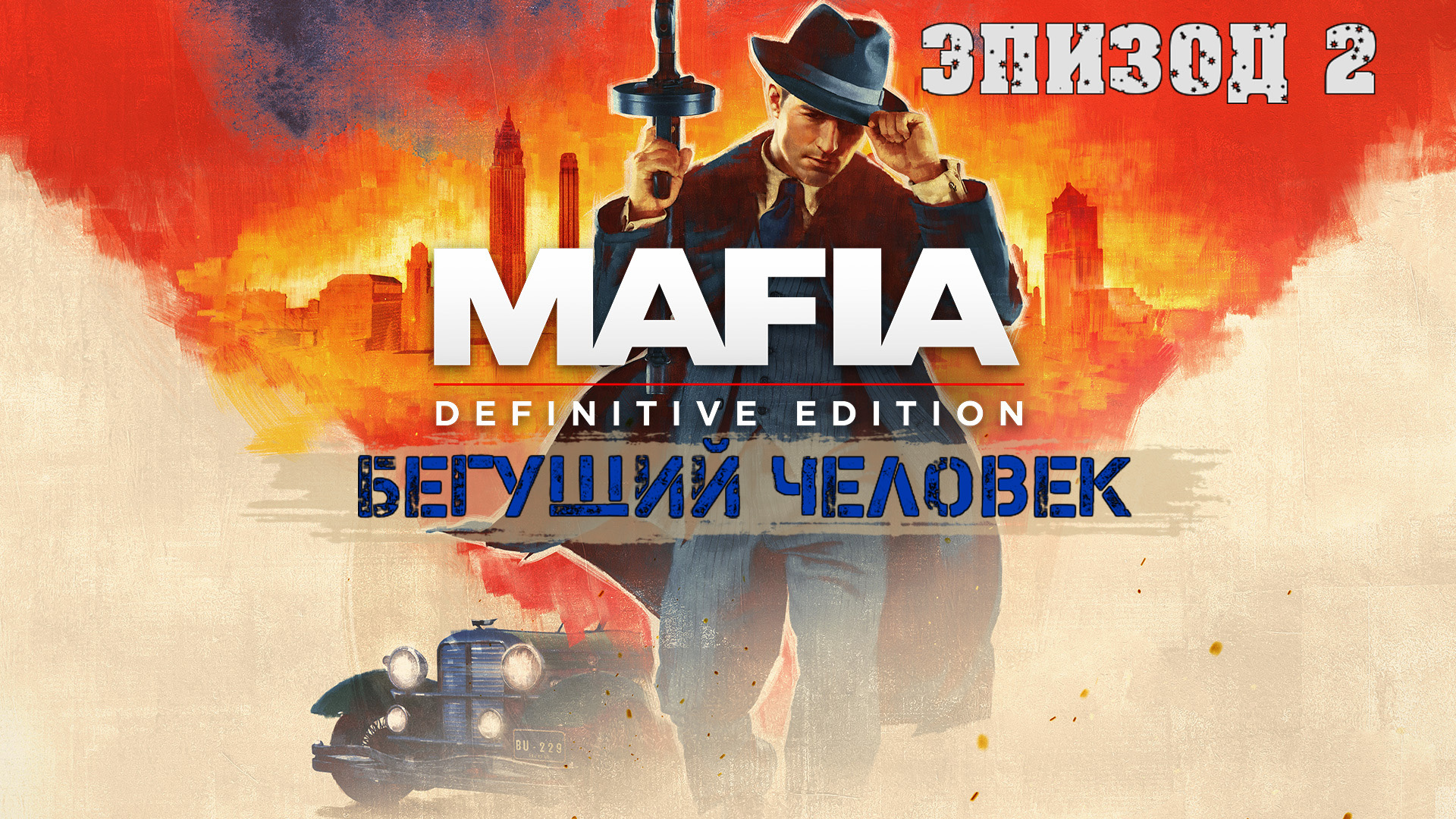 Mafia ii definitive edition стим