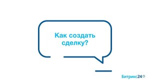 Как создать сделку