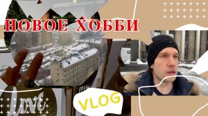 VLOG ● НОВОЕ ХОББИ