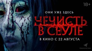 Нечисть в Сеуле - Русский трейлер 2024