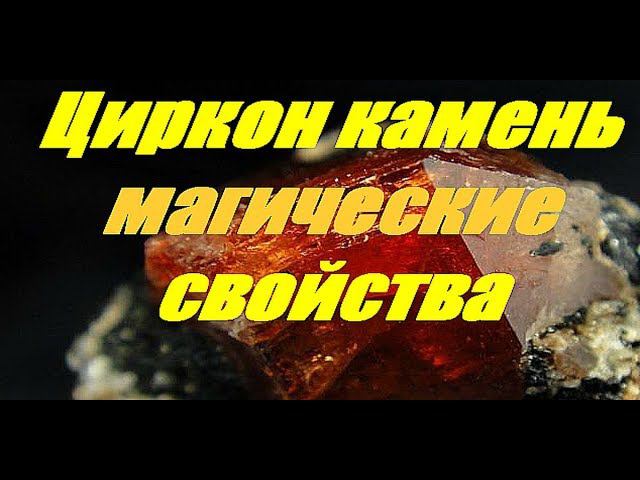 Циркон камень магические свойства ☘☘