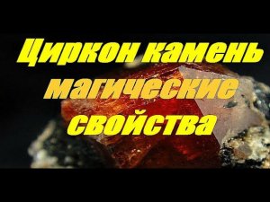 Циркон камень магические свойства ☘☘