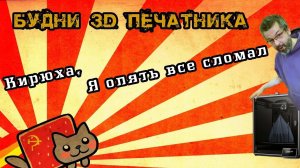 Отчет за неделю последние дни июня. Будни 3D печатника.