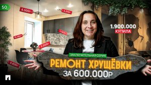 ФЛИППИНГ ХРУЩЕВКИ за 600.000р! РЕМОНТ квартиры за копейки!