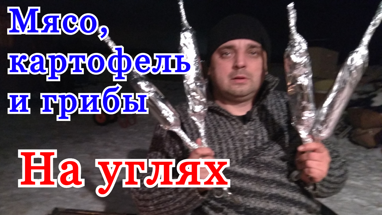 Мясо, картофель и грибы на углях. Как приготовить мясо картошка и грибы на мангале. смотреть онлайн