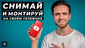 Как Сделать Youtube Видео на Своём Телефоне_ Туториал- Как снимать и монтировать на телефоне