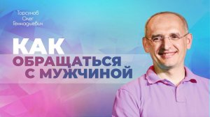 Как правильно жить и общаться с мужчиной? (Торсунов О. Г.)