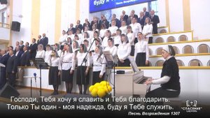 Господи, Тебя хочу я славить / Песня