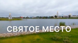 СВЯТОЕ МЕСТО