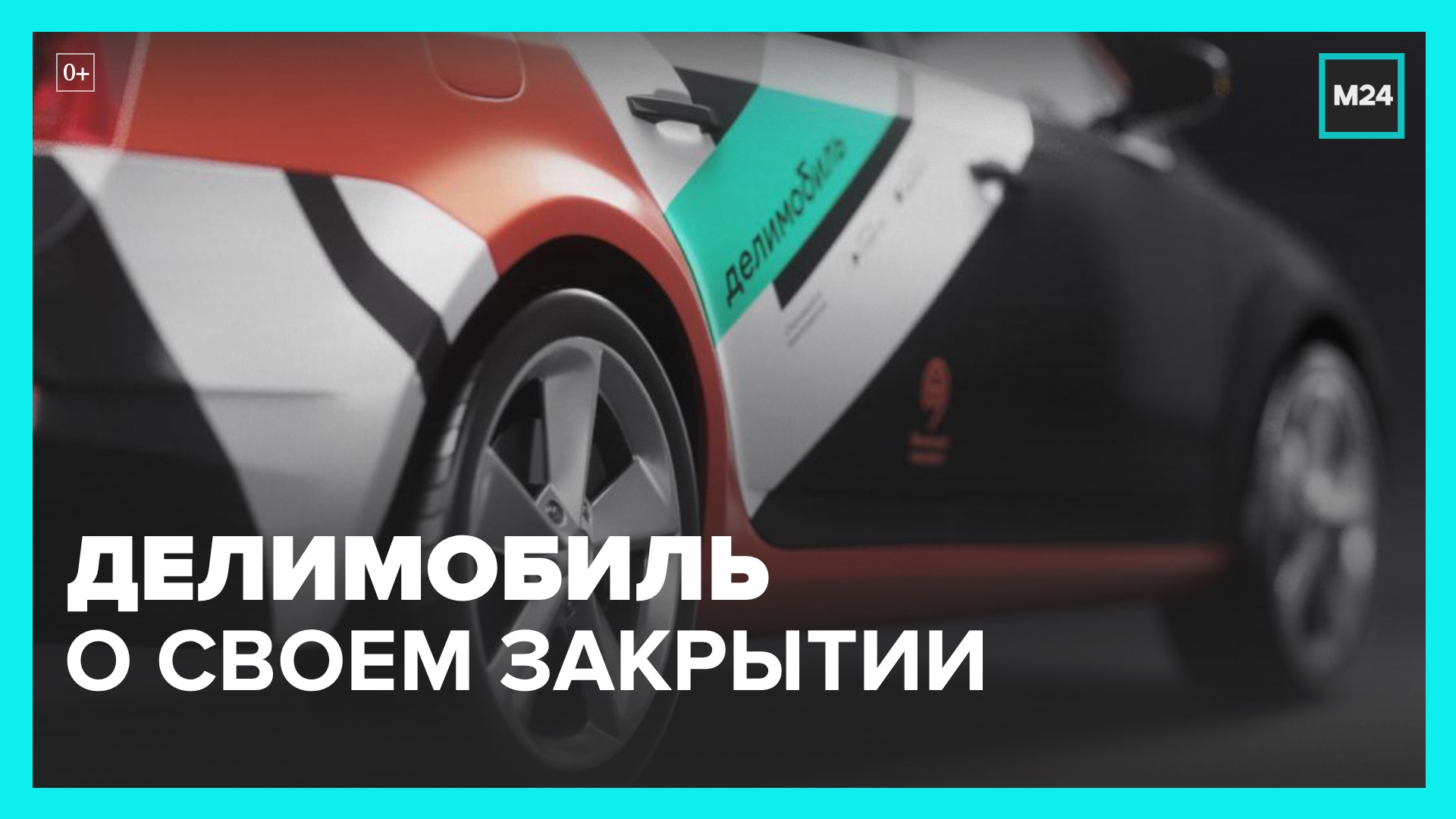 Делимобиль  опроверг информацию о закрытии сервиса аренды премиальных автомобилей – Москва 24