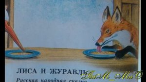 Аудиосказка_ Лиса и журавль