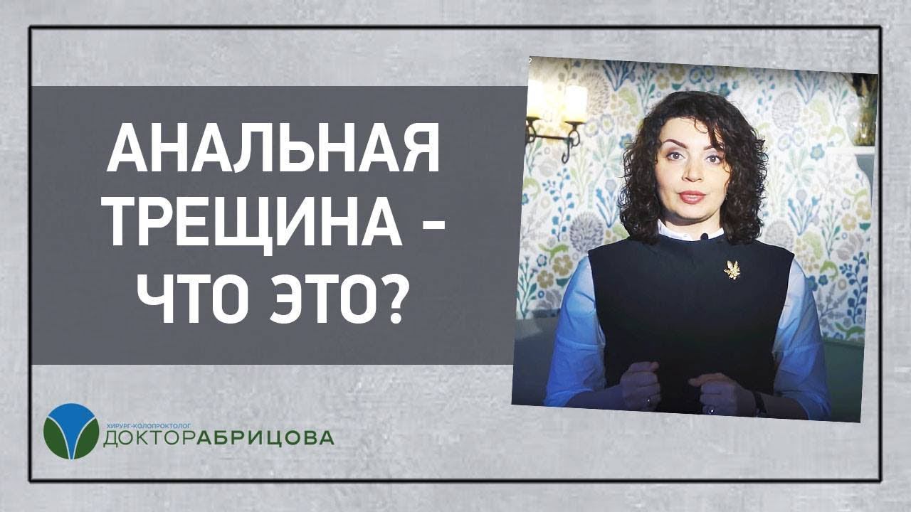 Анальная трещина - что это? Отвечает Марьяна Абрицова