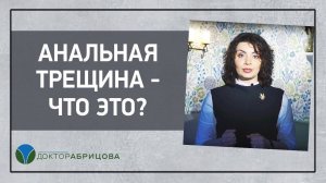 Анальная трещина - что это? Отвечает Марьяна Абрицова