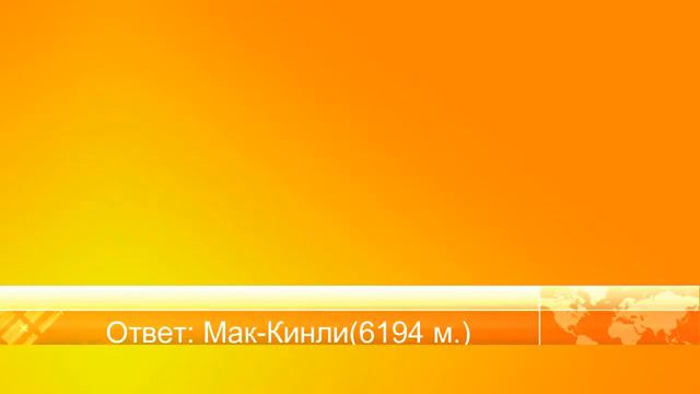 [Угадай]:Самые Крупные в Мире...( Северная Америка).№3 смотреть онлайн