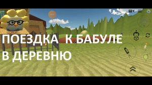 В гостях у бабули в деревне