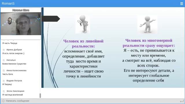 Вебинар - Многомерная реальность - с Натальей Шега