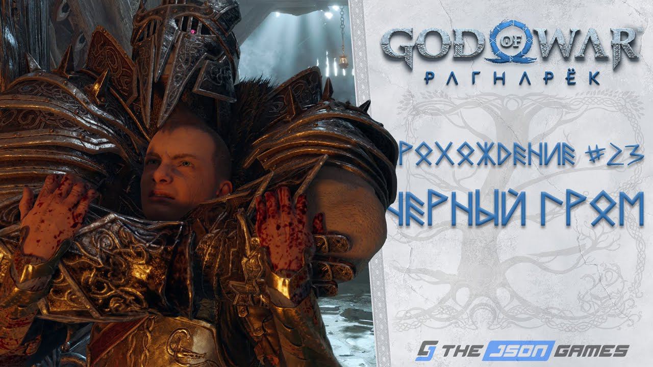 Прохождение God of War Ragnarok / Рагнарёк | Часть 23 | Черный гром | 4K 60FPS