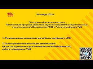 ЭИОС: автоматизация процессов управления НИОКР в «1СУниверситет ПРОФ». Работа с портфолио и УМК.