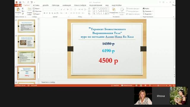 Божественное Выравнивание Тела.