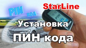 Как установить ПИН код сигнализации StarLine A93/A63/A39/A36. Персональный код отключения Старлайн