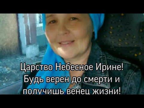 Ирина ушла в вечность. Будь верен до смерти  и получишь венец жизни!