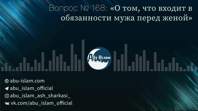 О том, что входит в обязанности мужа перед женой — Абу Ислам аш-Шаркаси смотреть онлайн