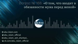 О том, что входит в обязанности мужа перед женой — Абу Ислам аш-Шаркаси