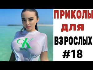 17 МИНУТ СМЕХА ДО СЛЕЗ ? ЛУЧШИЕ ПРИКОЛЫ 2023 ? ПРИКОЛЫ ДЛЯ ВЗРОСЛЫХ Ржака Угар Приколюха #18