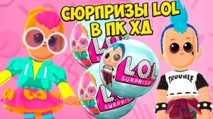 PK XD Обновление LOLШары сюрпризы ЛОЛ Исследуй вселенную ПК ХД