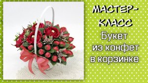 Букет из конфет в корзинке ❤️ Мастер-класс.