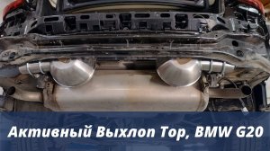 Электронный выхлоп Тор на BMW G20