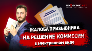 Как подать жалобу на решение призывной комиссии в электронном виде?