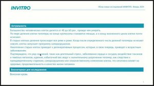 Измерение длины теломер (генетическая диагностика клеточногостарения)