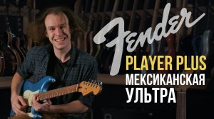 Fender Player Plus - насколько хорош новый топовый мекс? | Гитарный Клуб