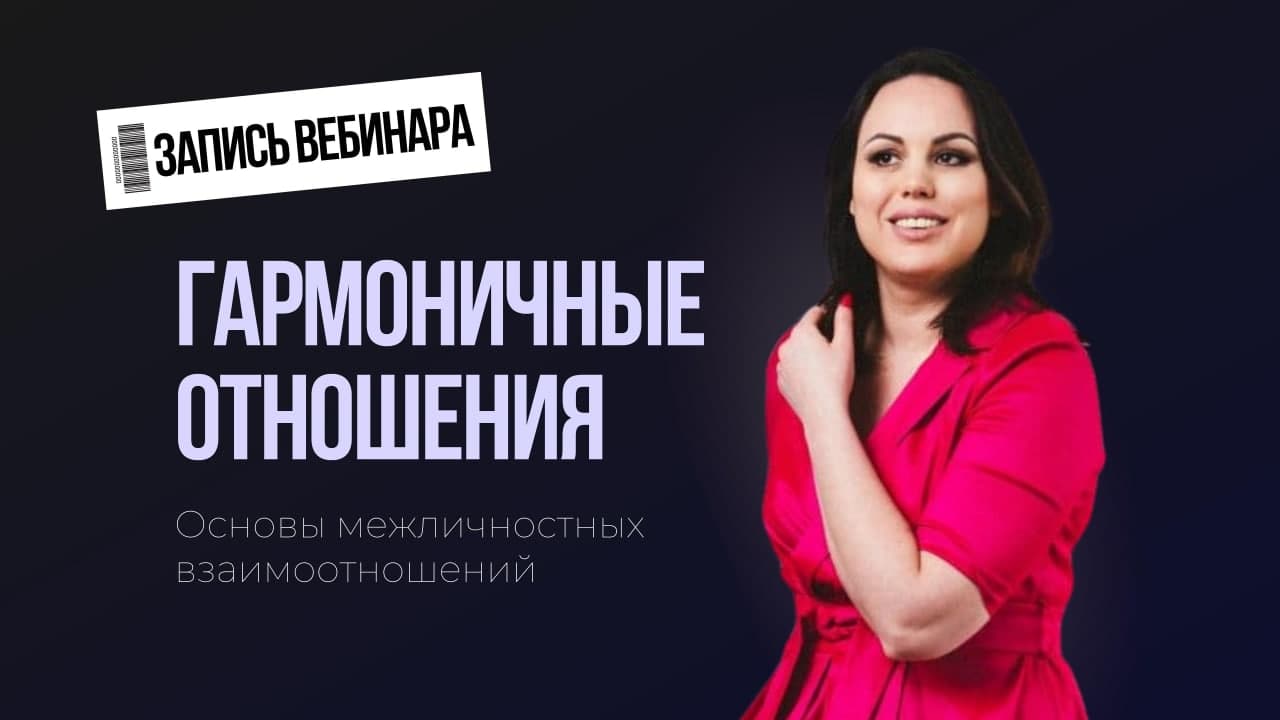 Вебинар "Гармоничные отношения" - 17.02.2022 г.