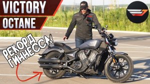 Victory Octane 1200. Адреналин по-американски за копейки