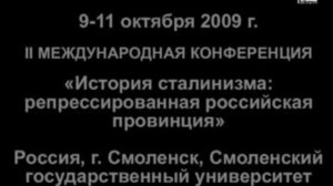 II Международная Конференция &quot;История Сталинизма&quot;. Евгений Кодин