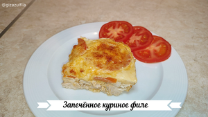 Запечённое куриное филе.