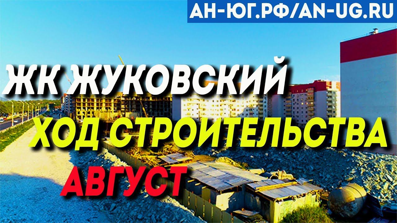 Жилой комплекс Жуковский | Август | Обзор с квадрокоптера | Южный город Геленджик